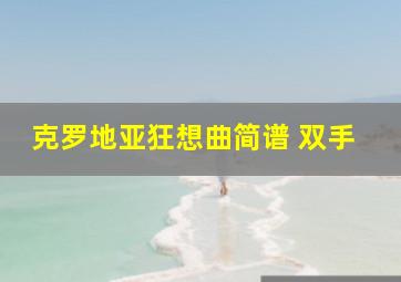 克罗地亚狂想曲简谱 双手